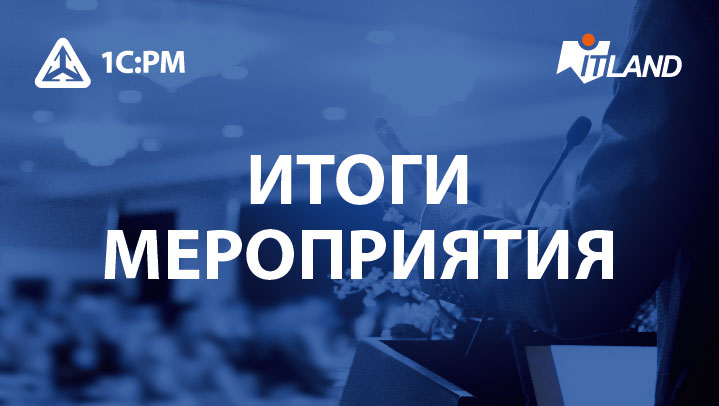 23 ноября состоялся вебинар «Управление проектной организацией: решение «1С:РМ Управление проектами» для генерального директора»